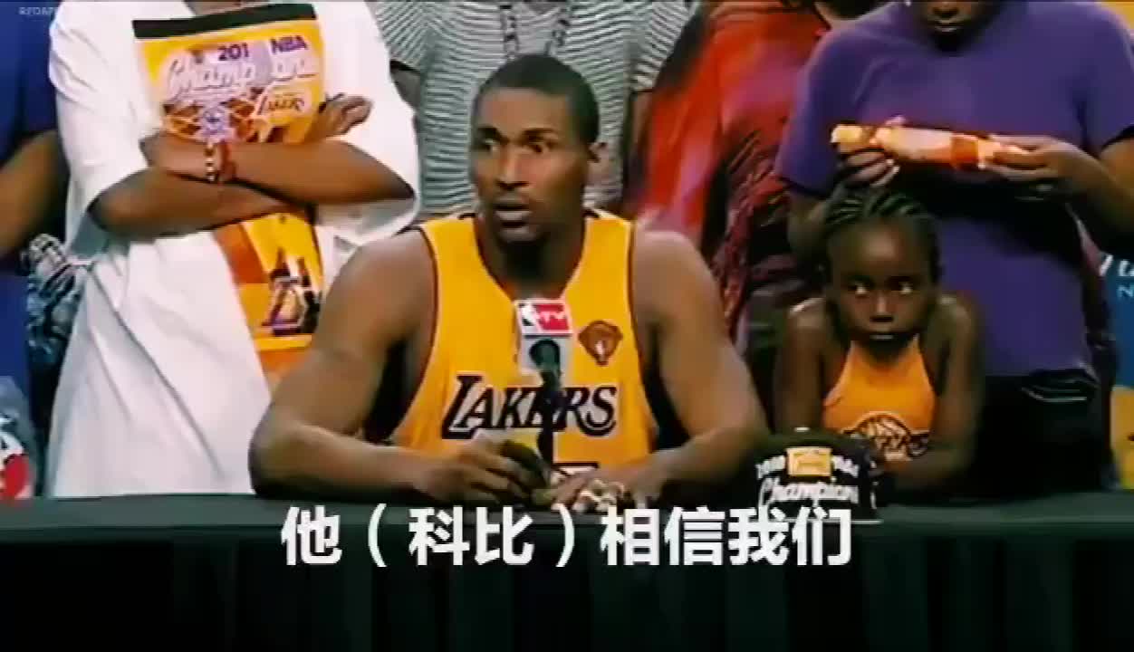 阿泰抢七进球后接受采访 他兴奋地说科比传球给我了