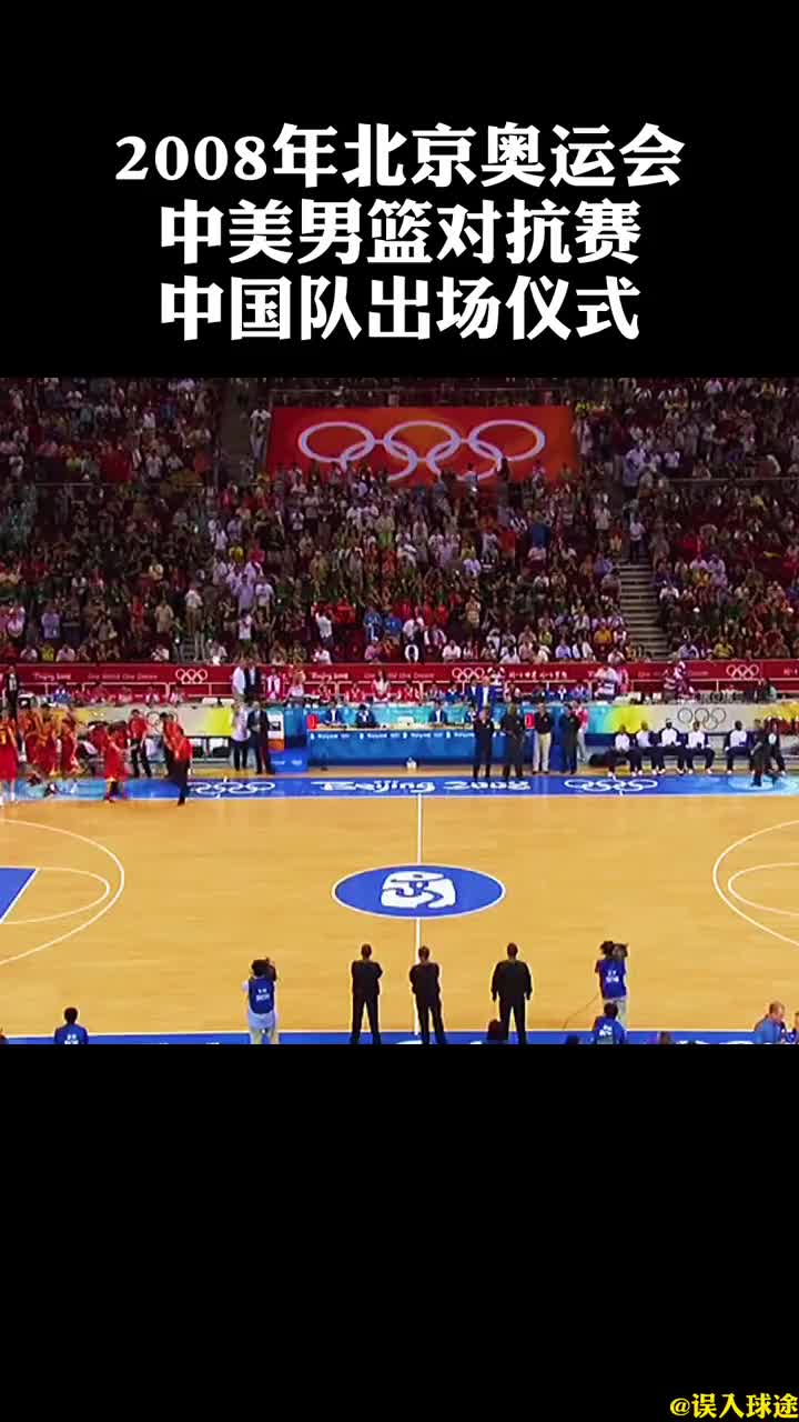 08年奥运会中国男篮的出场仪式