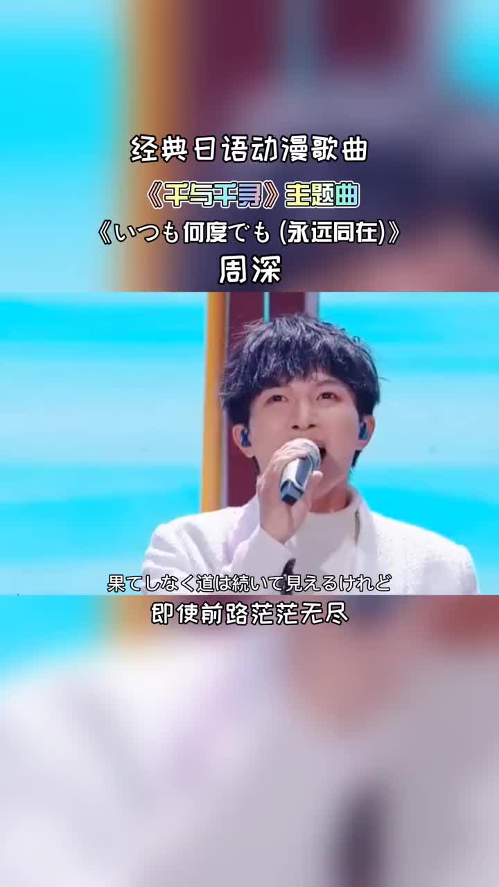 天籁周深用日语演唱千与千寻主题曲永远同在