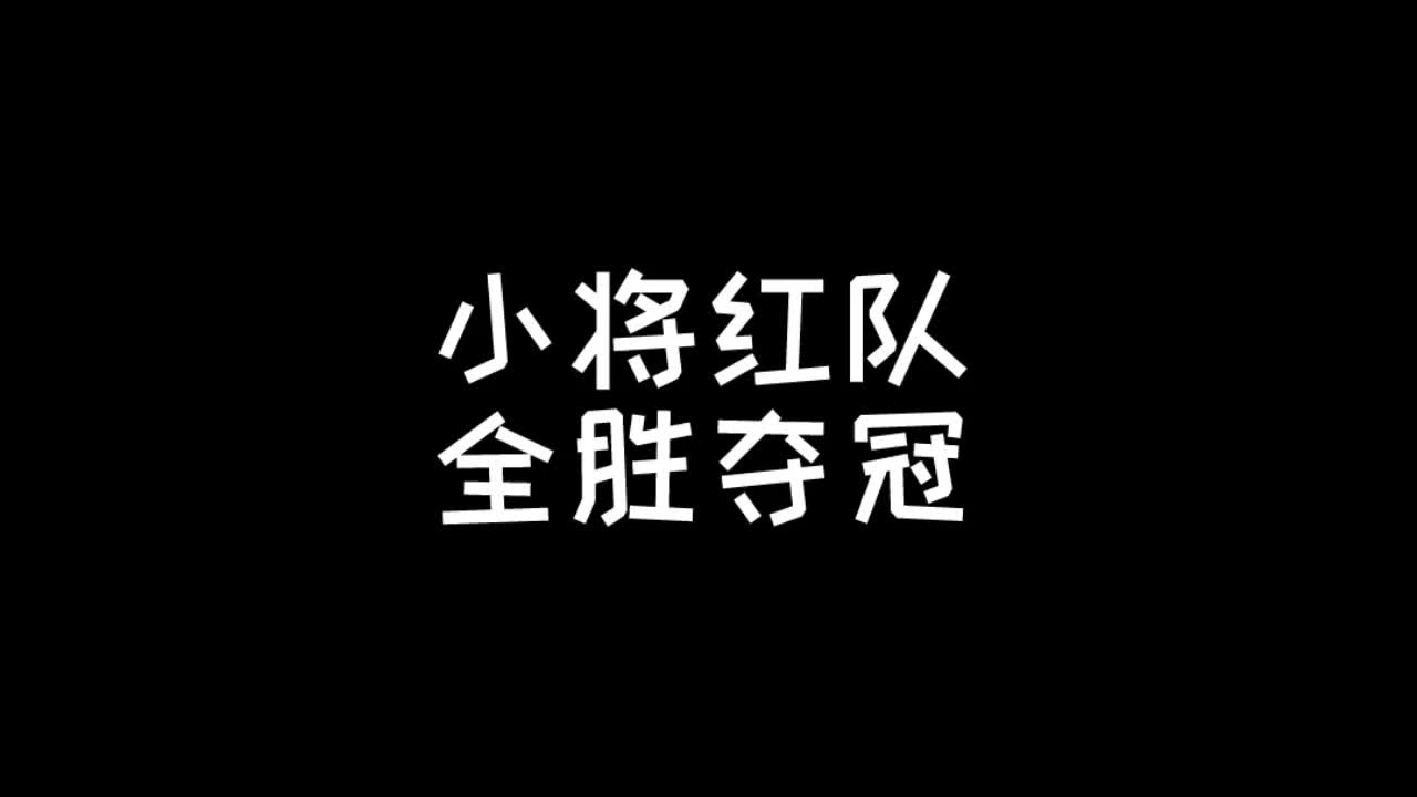 董路的足球小将全进球集锦2034杯64支球队中6战全胜夺冠