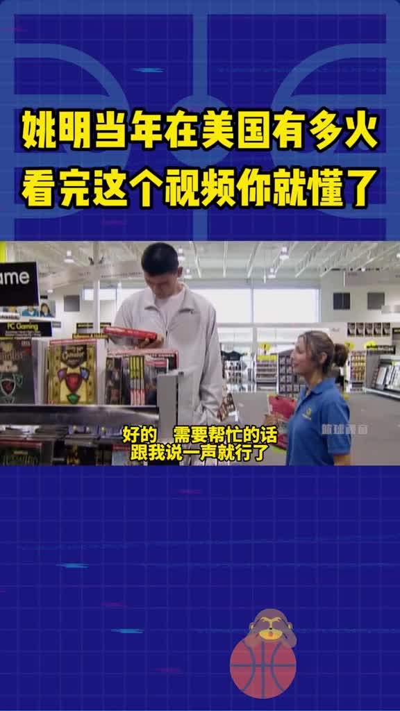 东方巨人！来看看当年姚明在美国有多火？