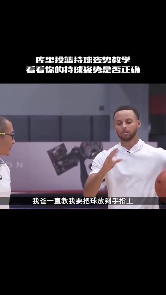 库里投篮教学！艾特你那些不会投篮的兄弟来看看