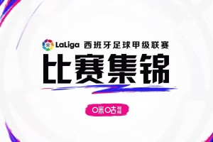 西甲-略伦特中柱菲利克斯染红 十人马竞0-0毕尔巴鄂