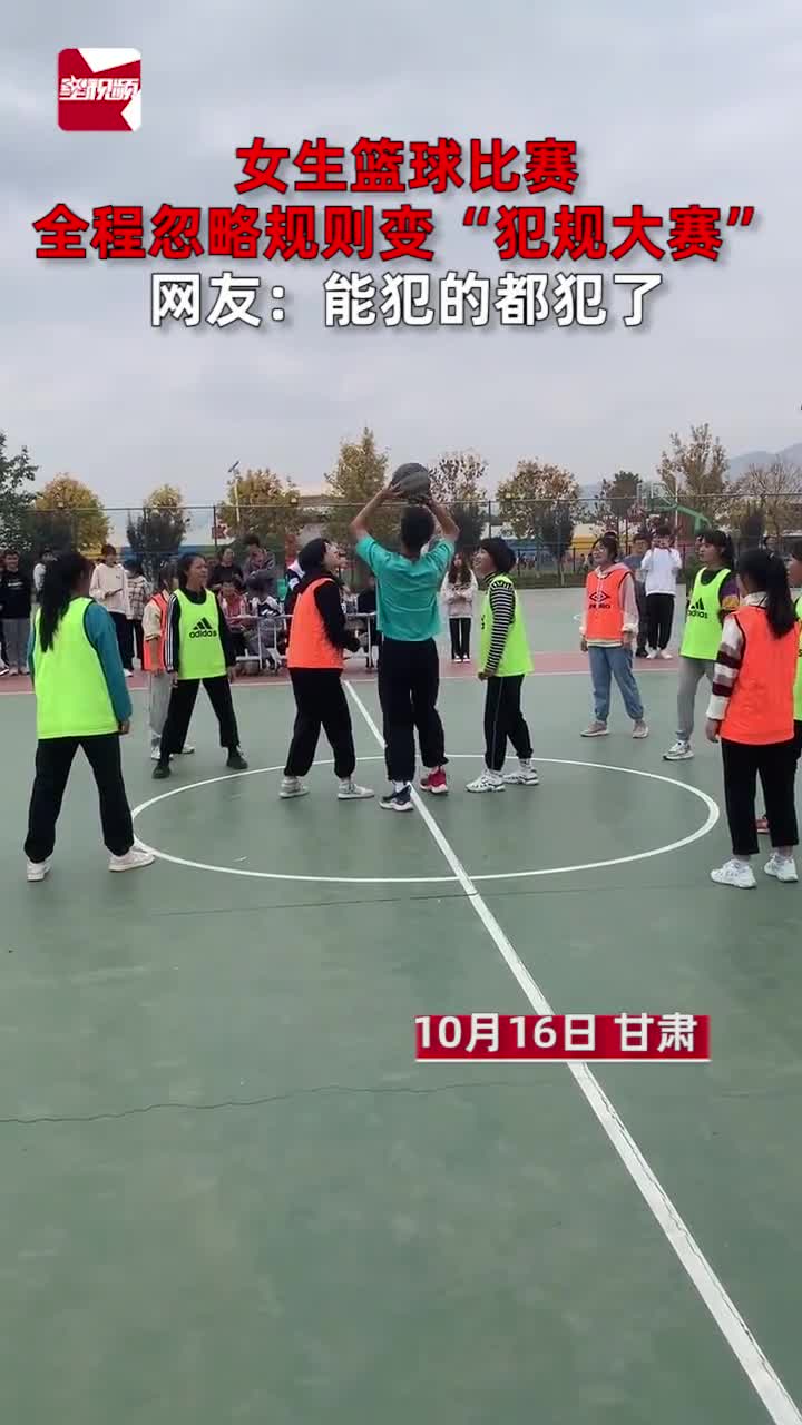 能犯规的都犯了！女生篮球比赛全程忽略规则变“犯规大赛”