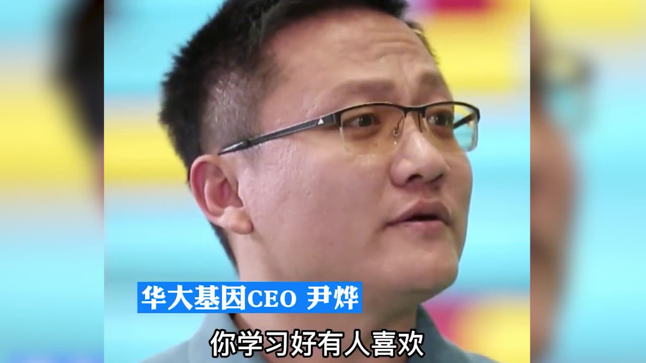 华大基因ceo尹烨锐评:到底要怎样才能被人喜欢?