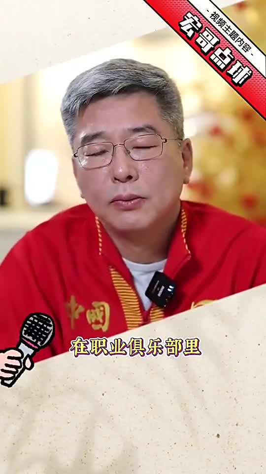 刘建宏：中国球员在中超是配角，在国家队当核心时能力不济