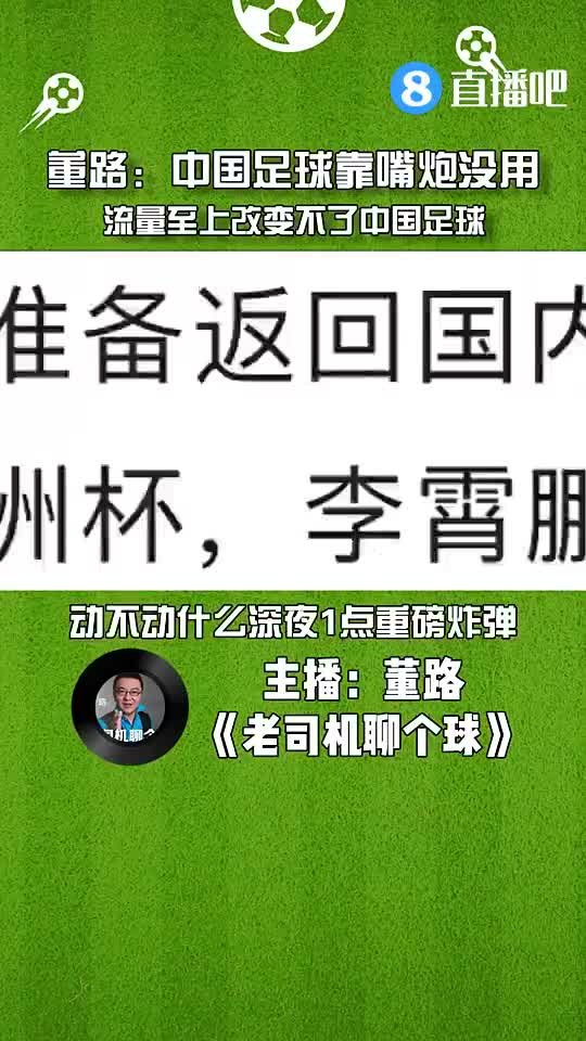 董路：中国足球靠嘴炮没用，流量至上改变不了状况