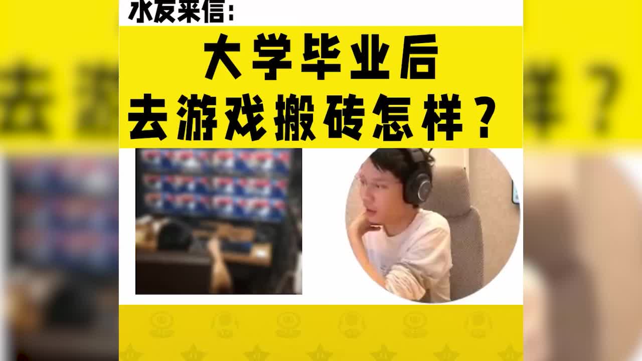 大学毕业后靠玩梦幻刷钱生活，现在想找工作怎么办？