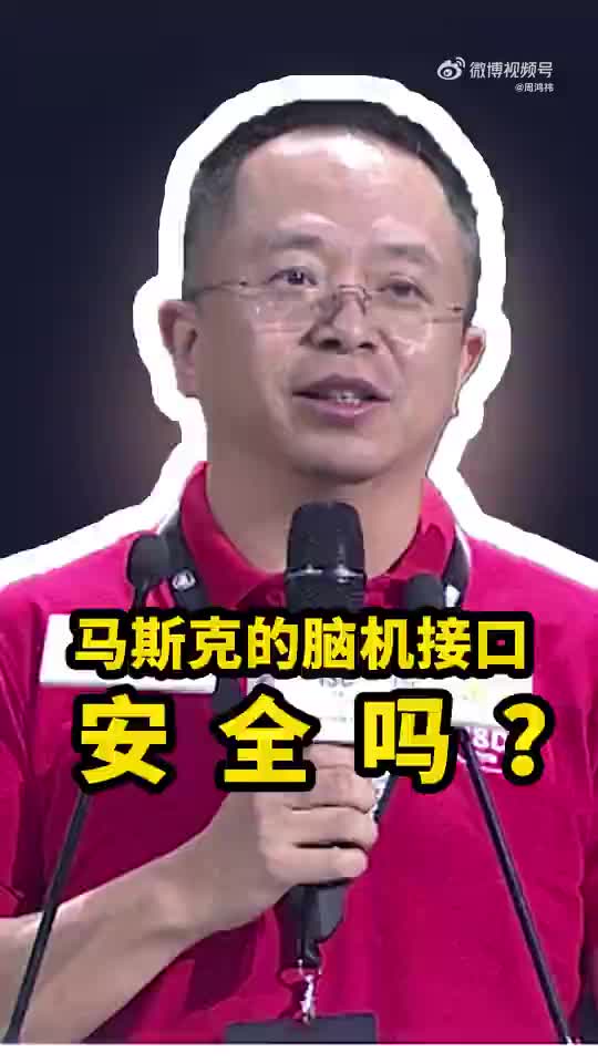 马斯克这样不行！周鸿祎：脑机接口是不是还要人脑安全卫士？