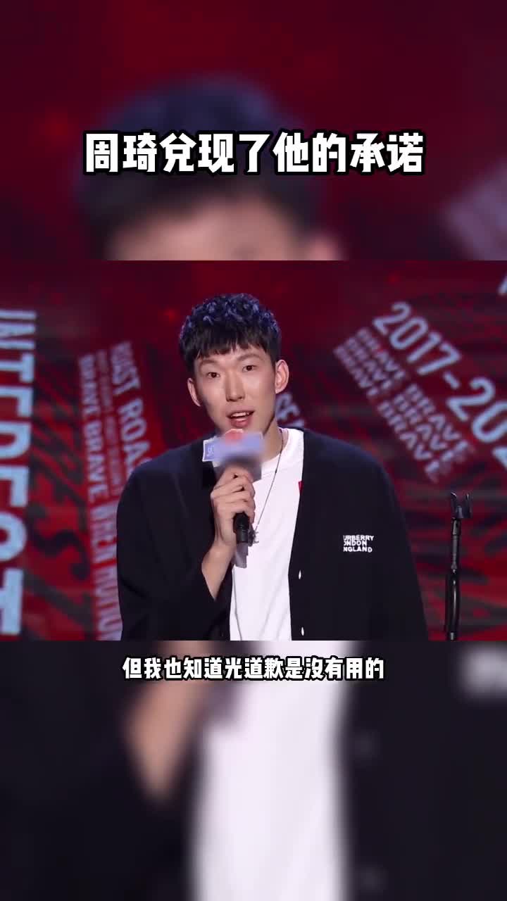 如今周琦已兑现了当年的承诺！