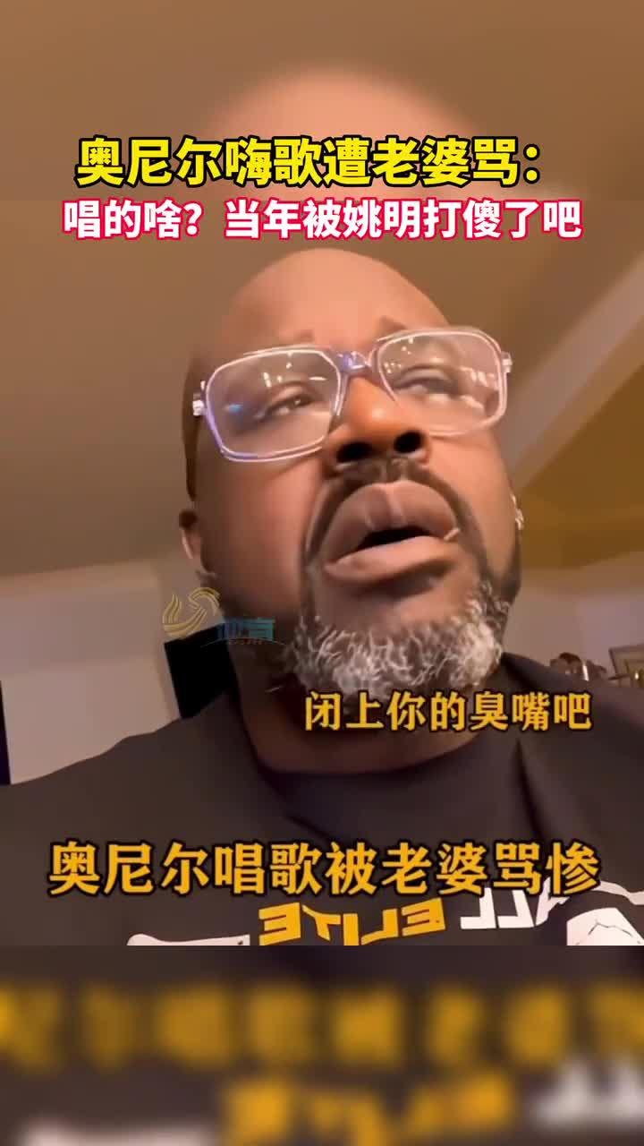 ！奥尼尔嗨歌遭老婆怼：唱的啥？当年被姚明打傻了吧