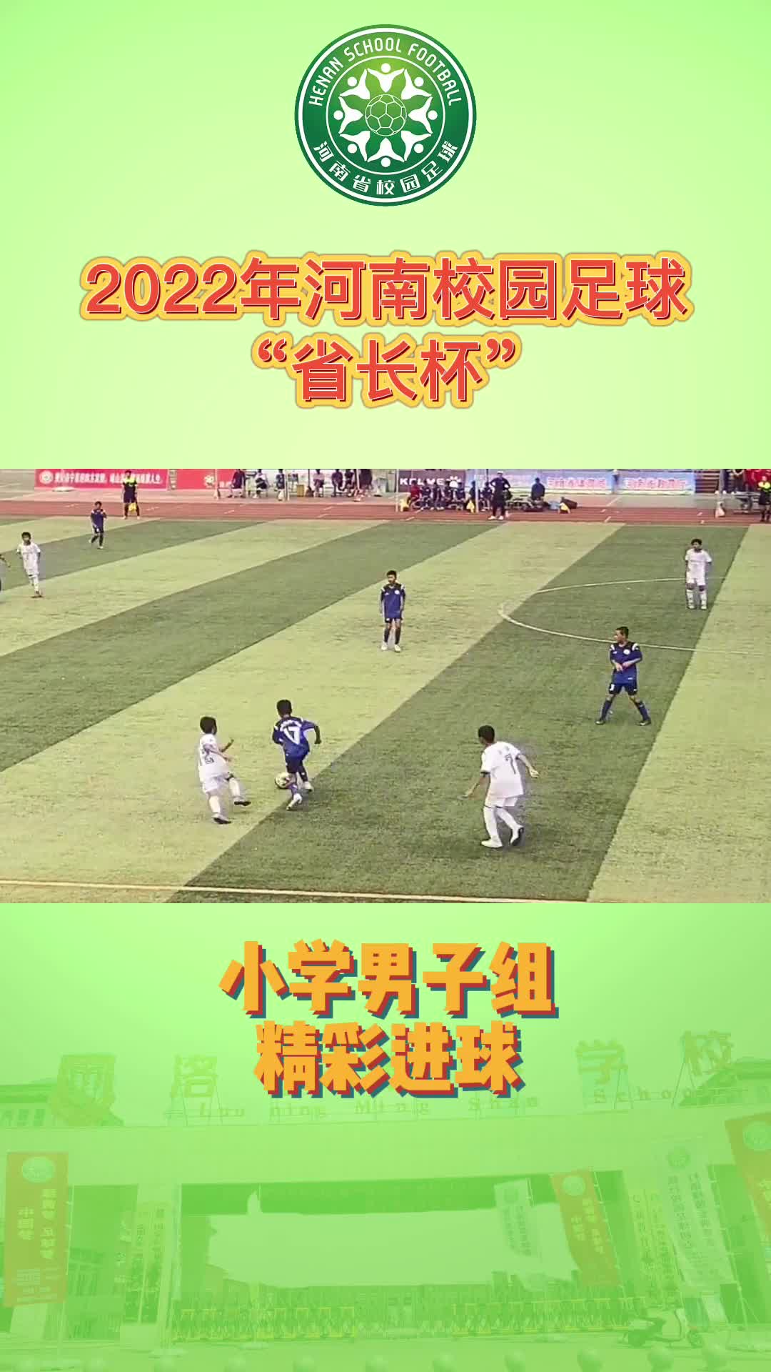 河南校园足球省长杯 小学男子组精彩进球