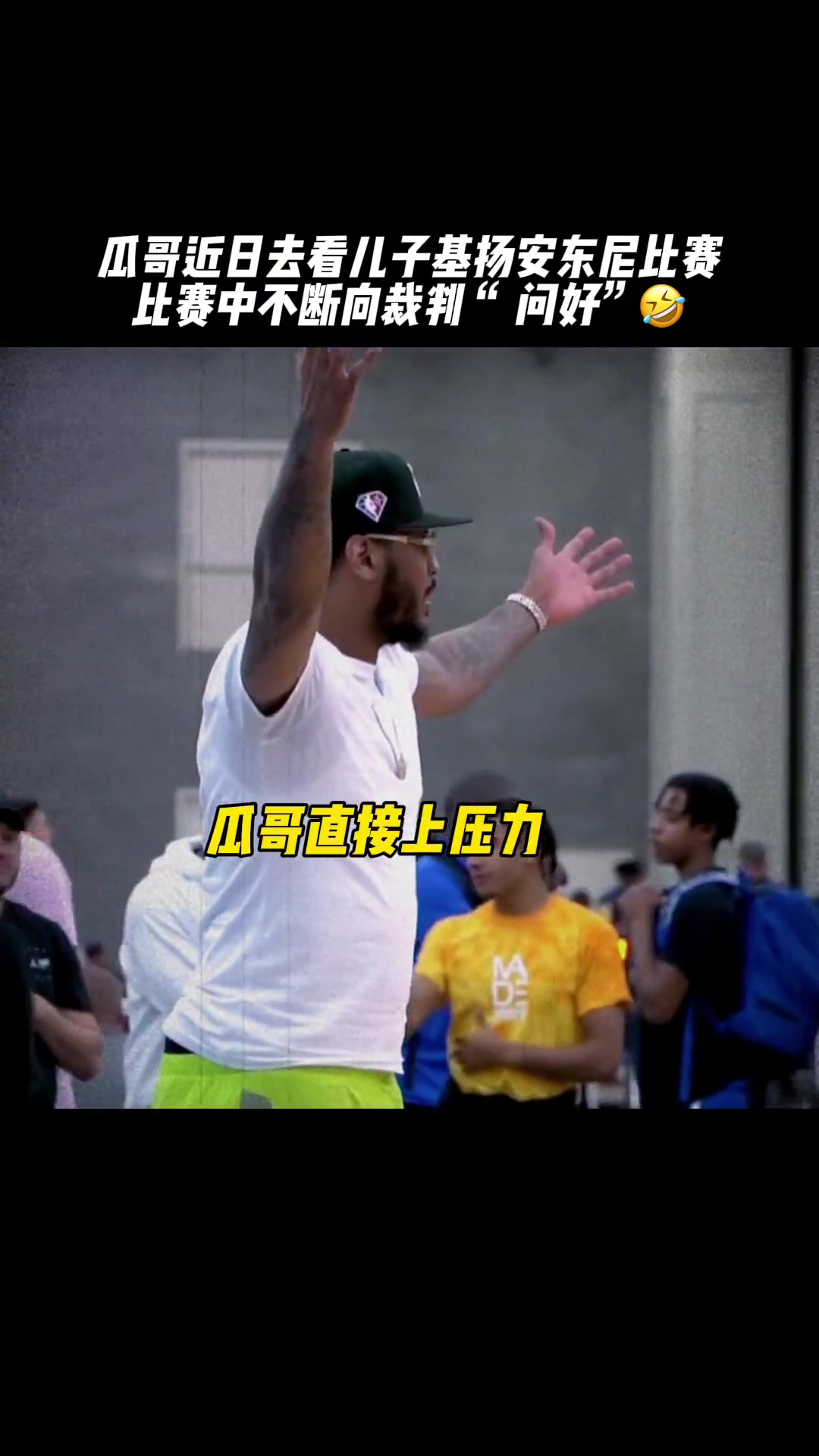 你咋吹的？安东尼观看儿子基扬比赛多次向裁判施压“问好”