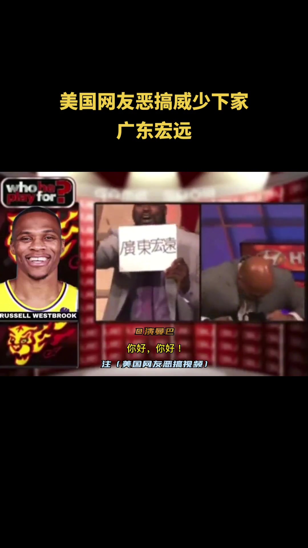 这样合适吗！美国网友恶搞威少下家是广东宏远