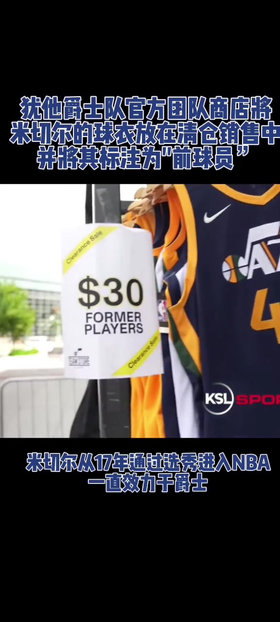 铁定要走了？爵士官方商店清仓米切尔球衣并标注：前球员