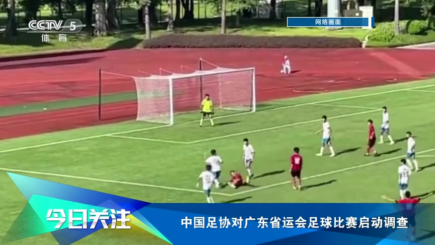 《体育世界》今日关注：中国足协对广东省运会足球比赛启动调查