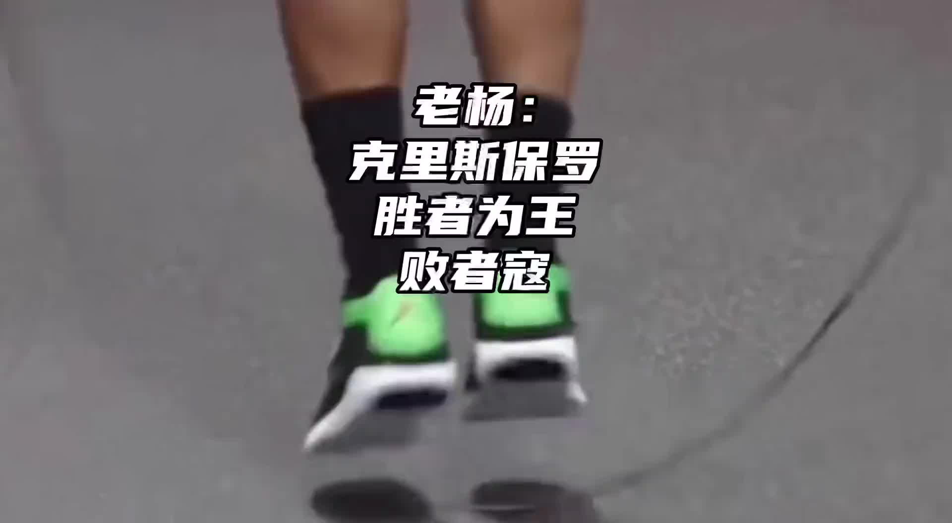 杨毅： 保罗就像是一名夕阳下的武士，属于他的机会正渐行渐远