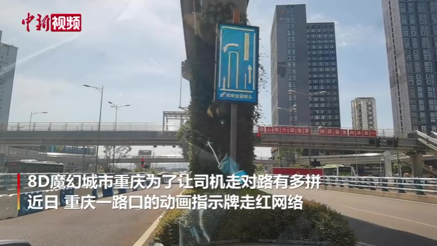 为了让司机走对路，重庆有多拼？8D魔幻贪吃蛇都用上了！