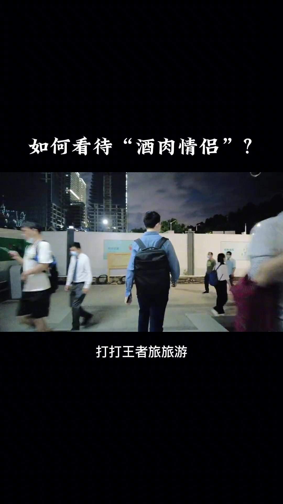 如何看待酒肉情侣，什么样才是酒肉情侣？说的是你吗？