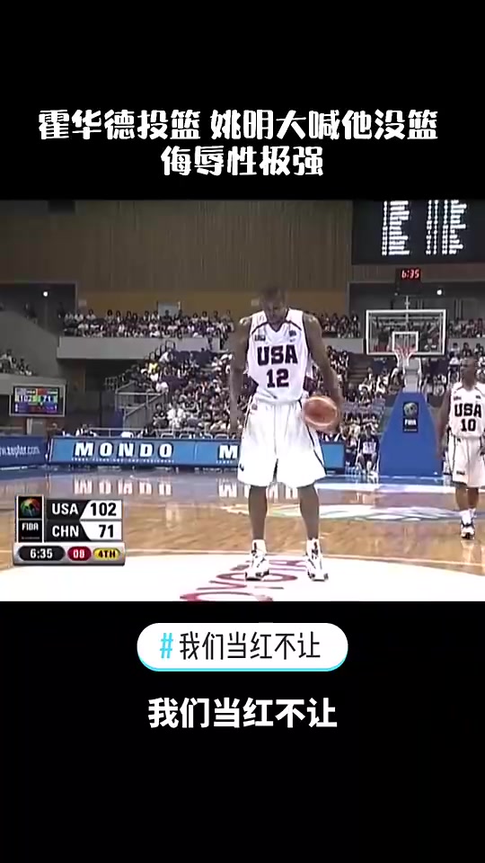 太搞笑了！霍华德中投，姚明大喊“没篮、没篮”