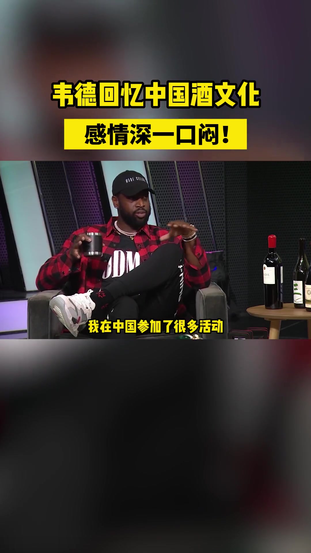 感情深一口闷！韦德回忆中国的酒文化：很多晚上都直接喝断片了