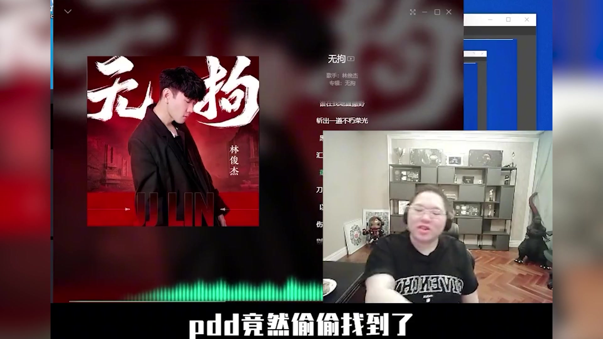 PDD找到唱歌不赔钱新方式，林俊杰：逮着我一个人是吧