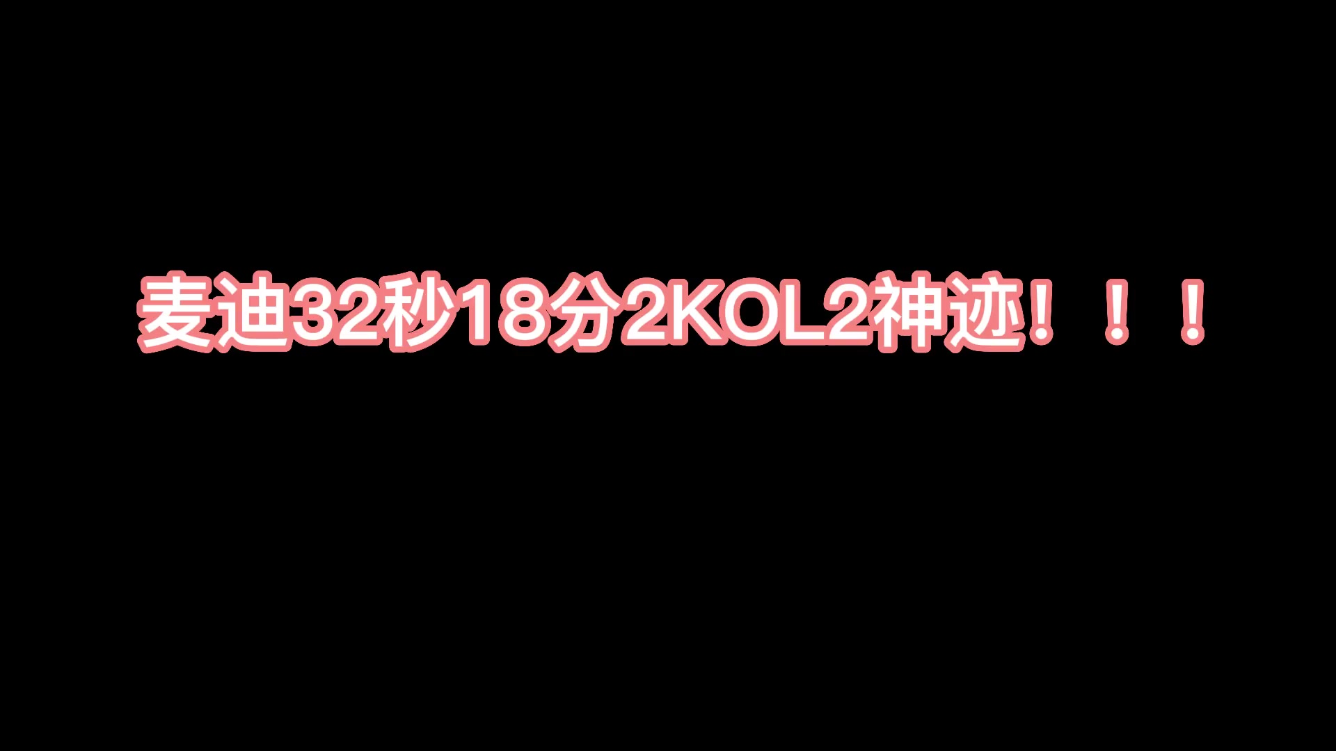啊！网友2KOL用麦迪完成32秒18分神迹并完成逆转