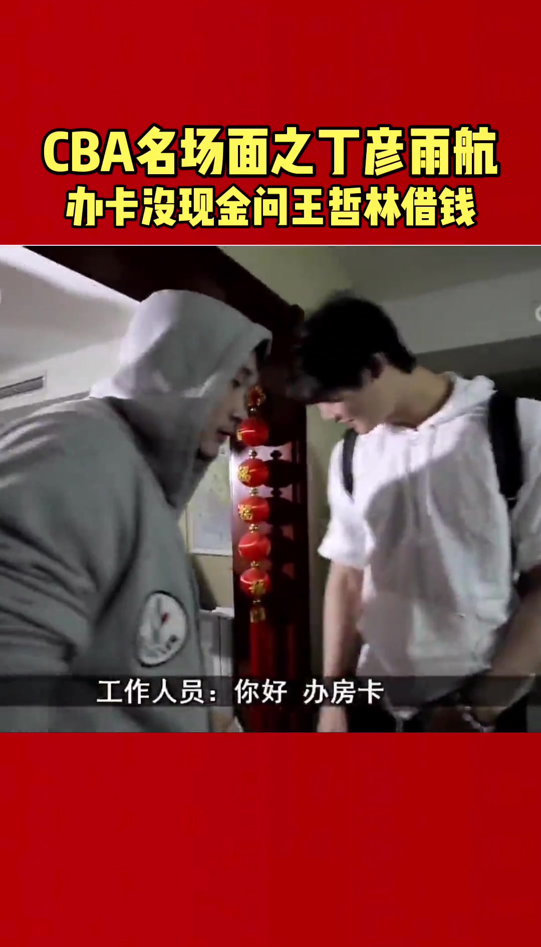 丁彦雨航办房卡没现金问王哲林借100块