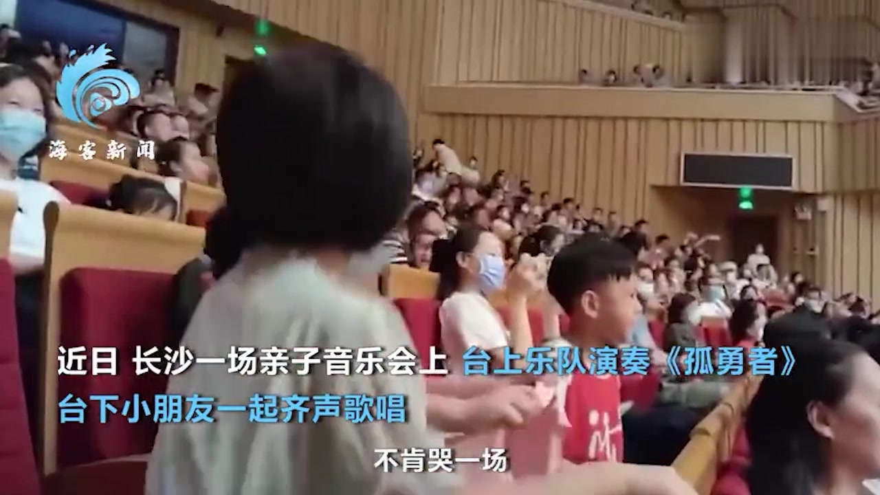 音乐会演奏孤勇者引发小朋友大合唱，现场氛围感拉满！