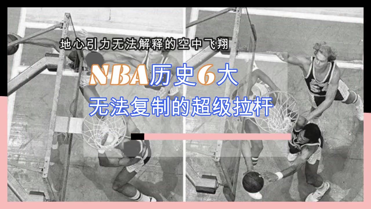 JR-史密斯PK五大巨星！NBA无法复制的6大逆天拉杆！