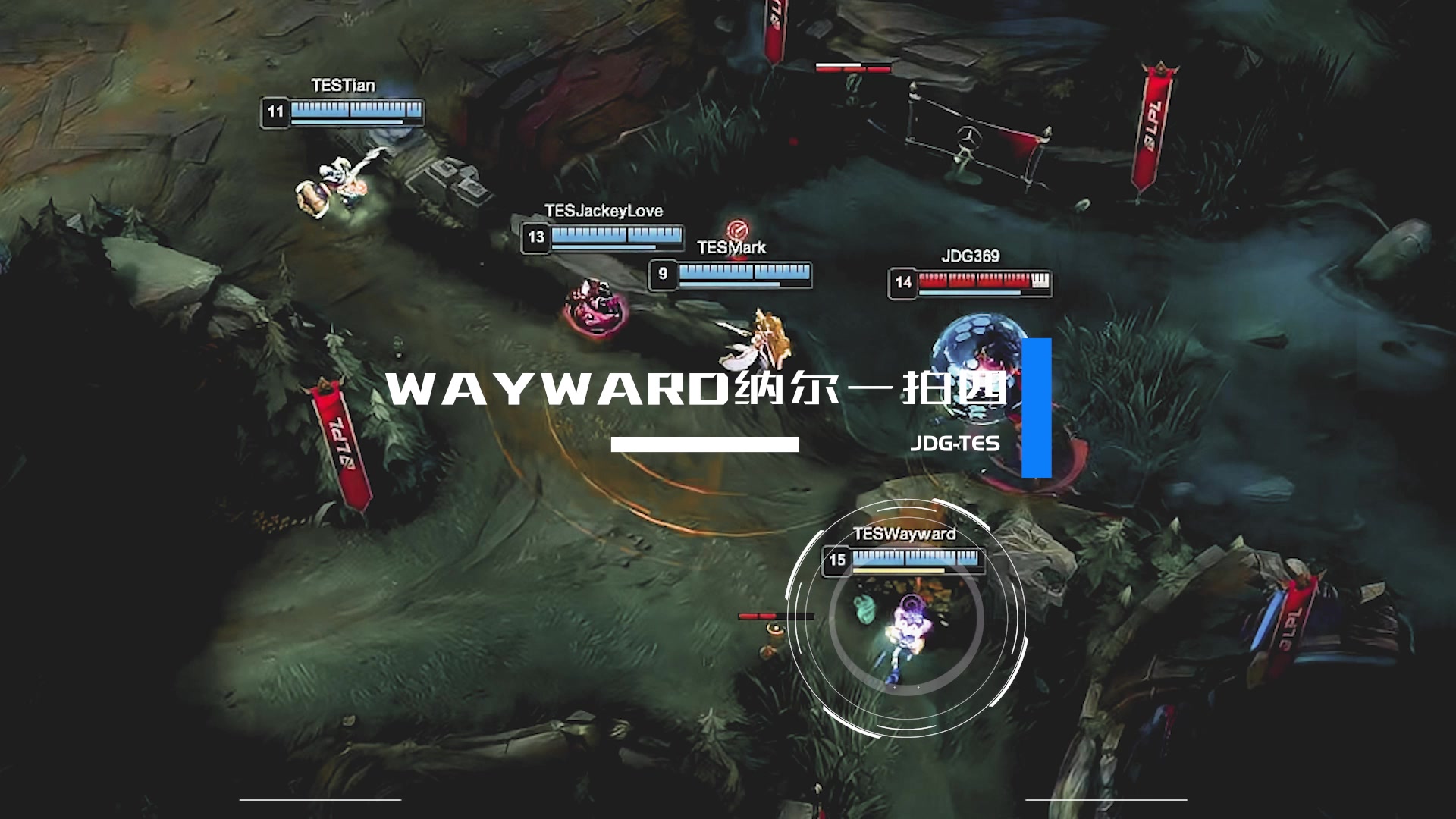 【最佳瞬间】Wayward纳尔一拍四！掀翻京东众人取得中期优势！