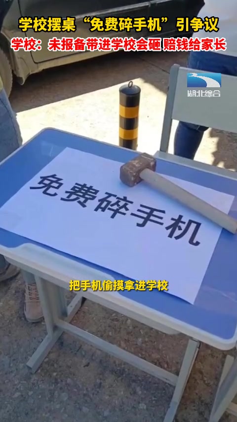 把手机带进学校就砸碎？这种管理方法你赞同吗？