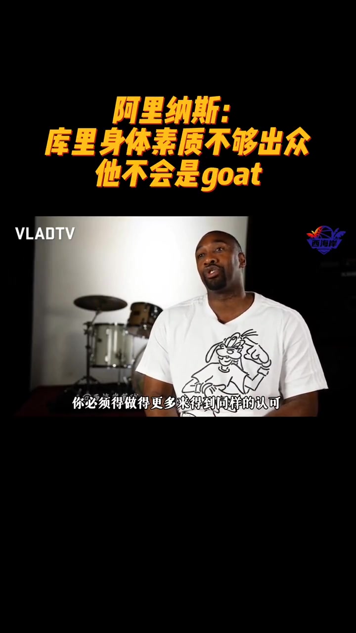 阿里纳斯：库里身体素质不够出众，他不会是GOAT