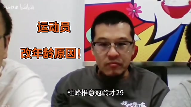 杨毅：中国男篮改年龄的现象太严重了，大家懂的都懂