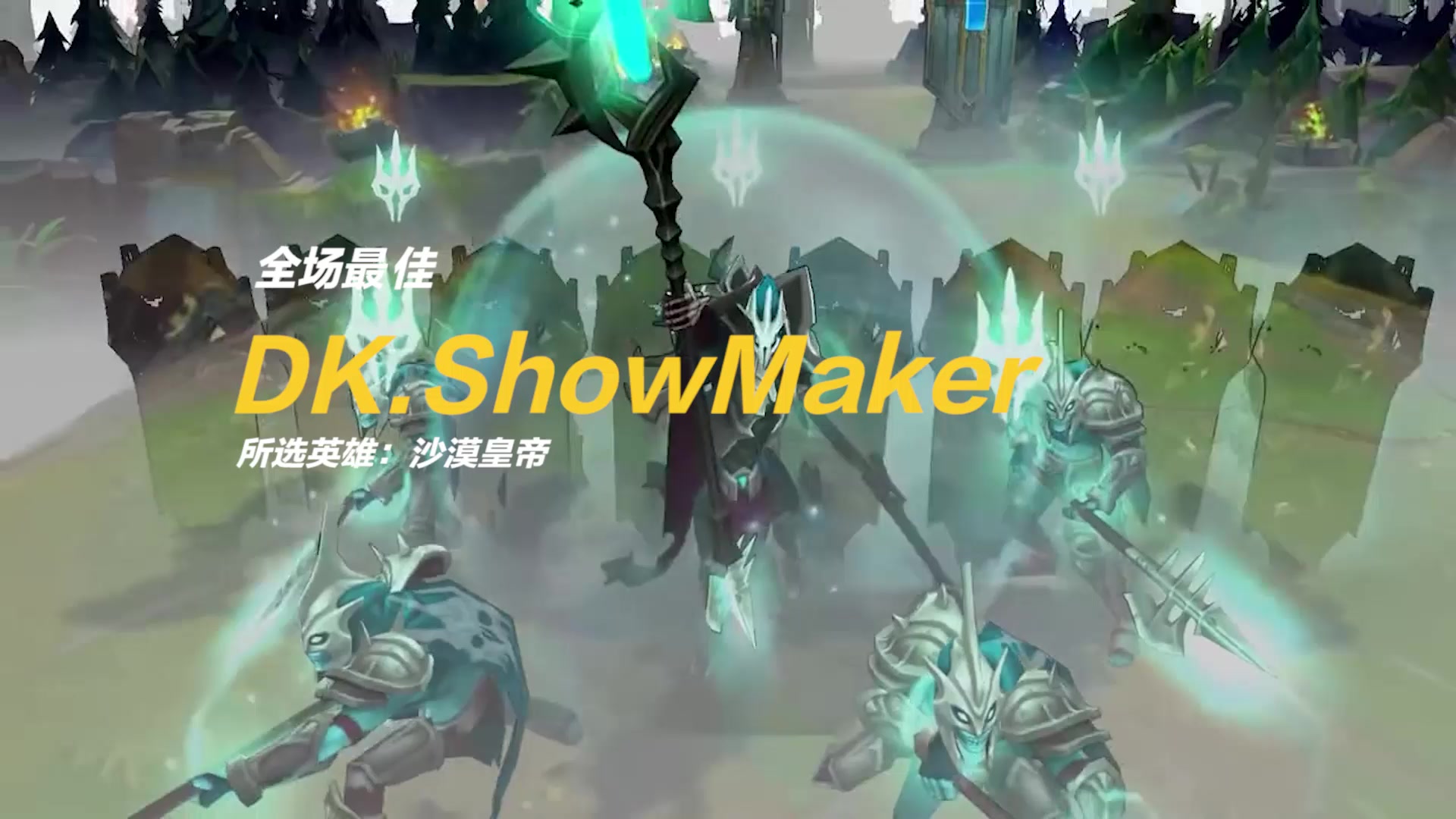 【全场最佳】ShowMaker沙皇移形换位横穿战场，禁军之墙阻断退路