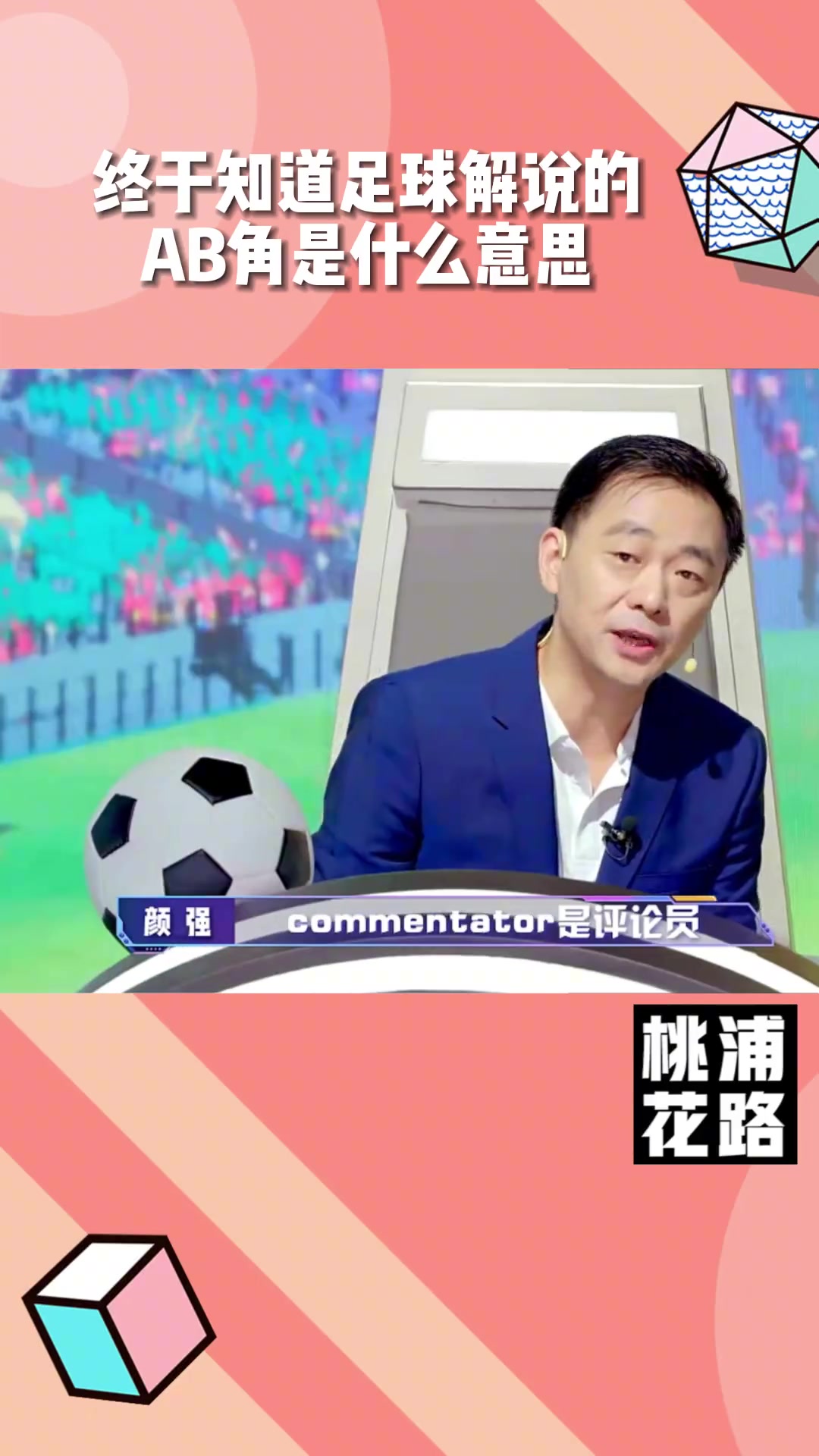 颜强科普：你知道足球解说AB角是什么意思吗？