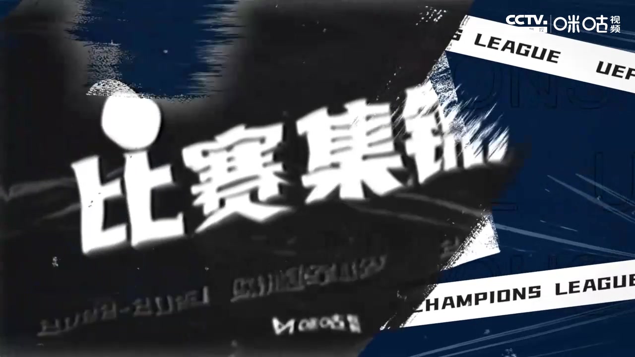 【集锦】欧冠-巴尔韦德传射魔笛维尼修斯破门 皇马5-1凯尔特人