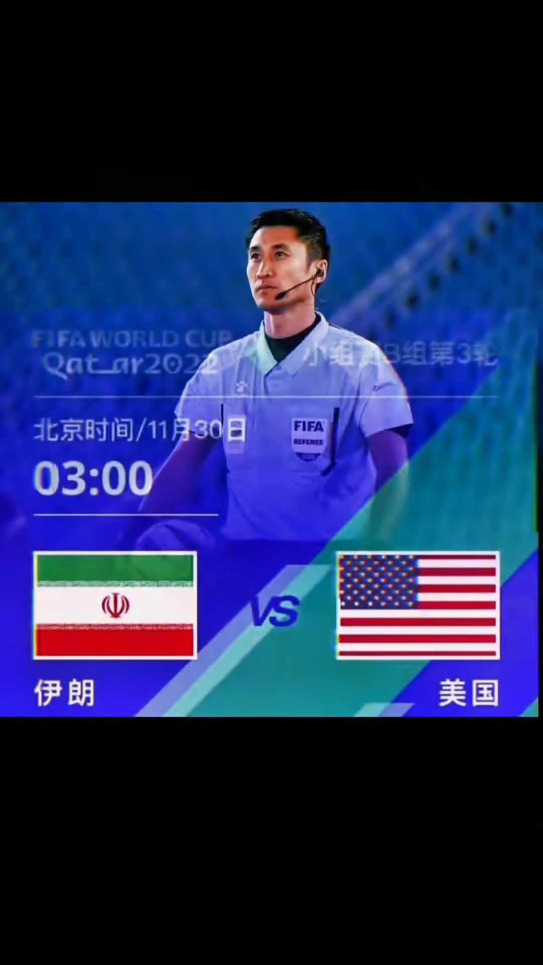 真的假的？网传马宁将会执法伊朗和美国的小组赛比赛