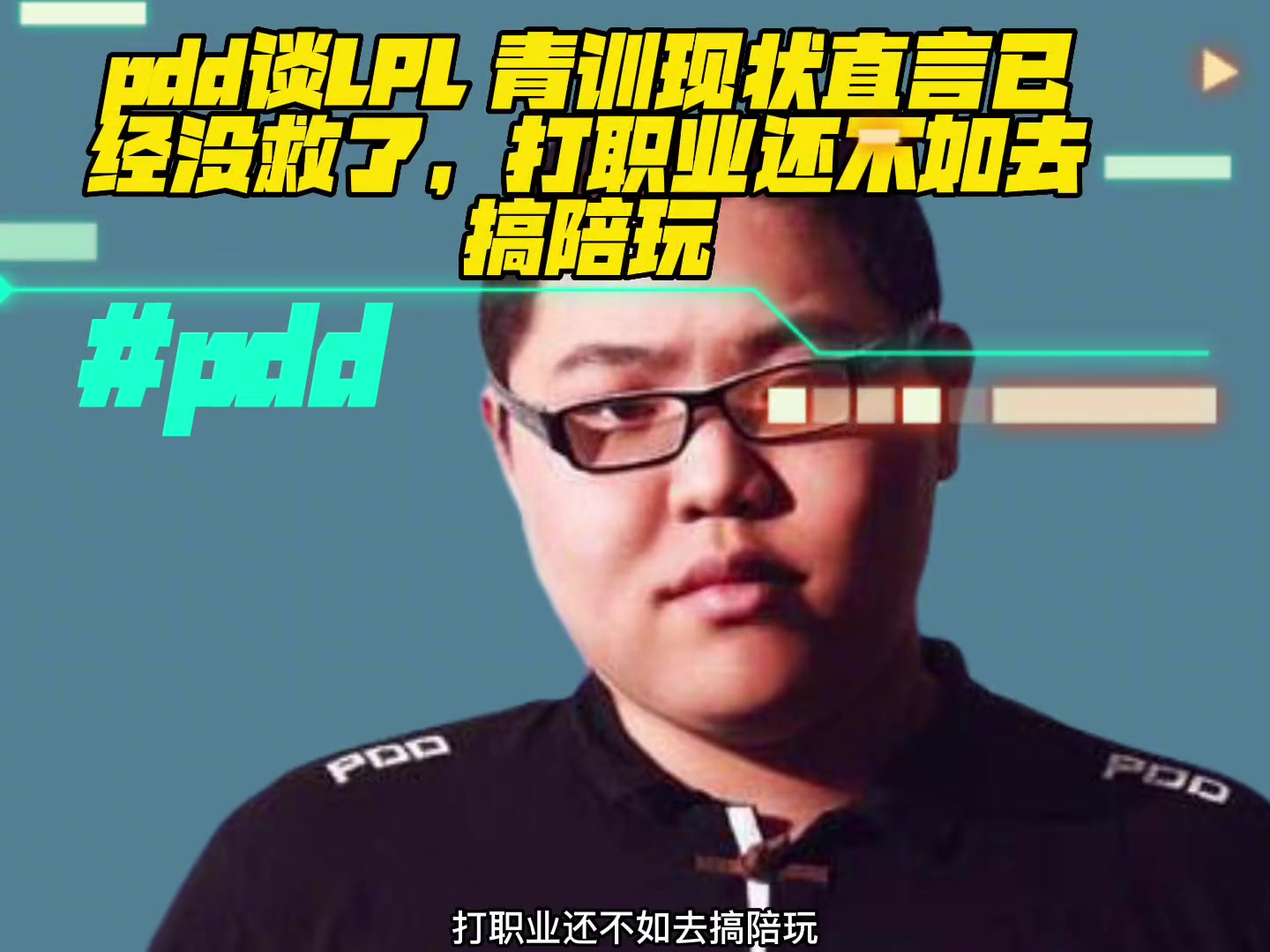 PDD谈LPL青训现状直言已经没救了，打职业还不如去搞陪玩！