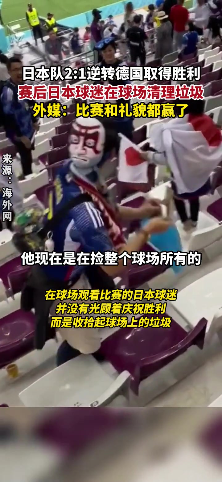 赛后日本球迷在球场清理垃圾，外媒：比赛和礼貌都赢了
