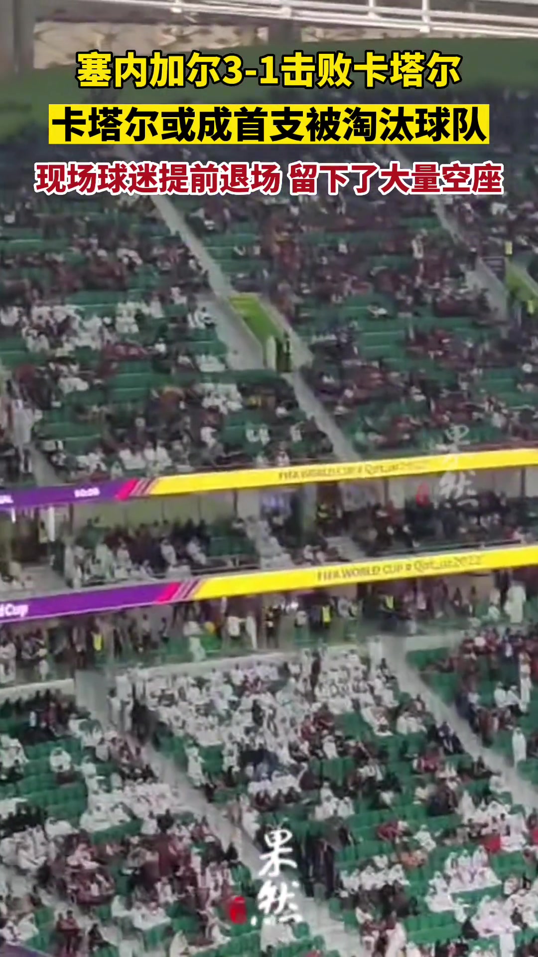 卡塔尔成首支被淘汰球队 现场球迷提前退场 留下了大量空座