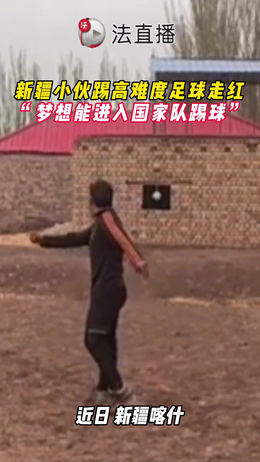 新疆小伙球踢得真不赖！进国足有戏么？