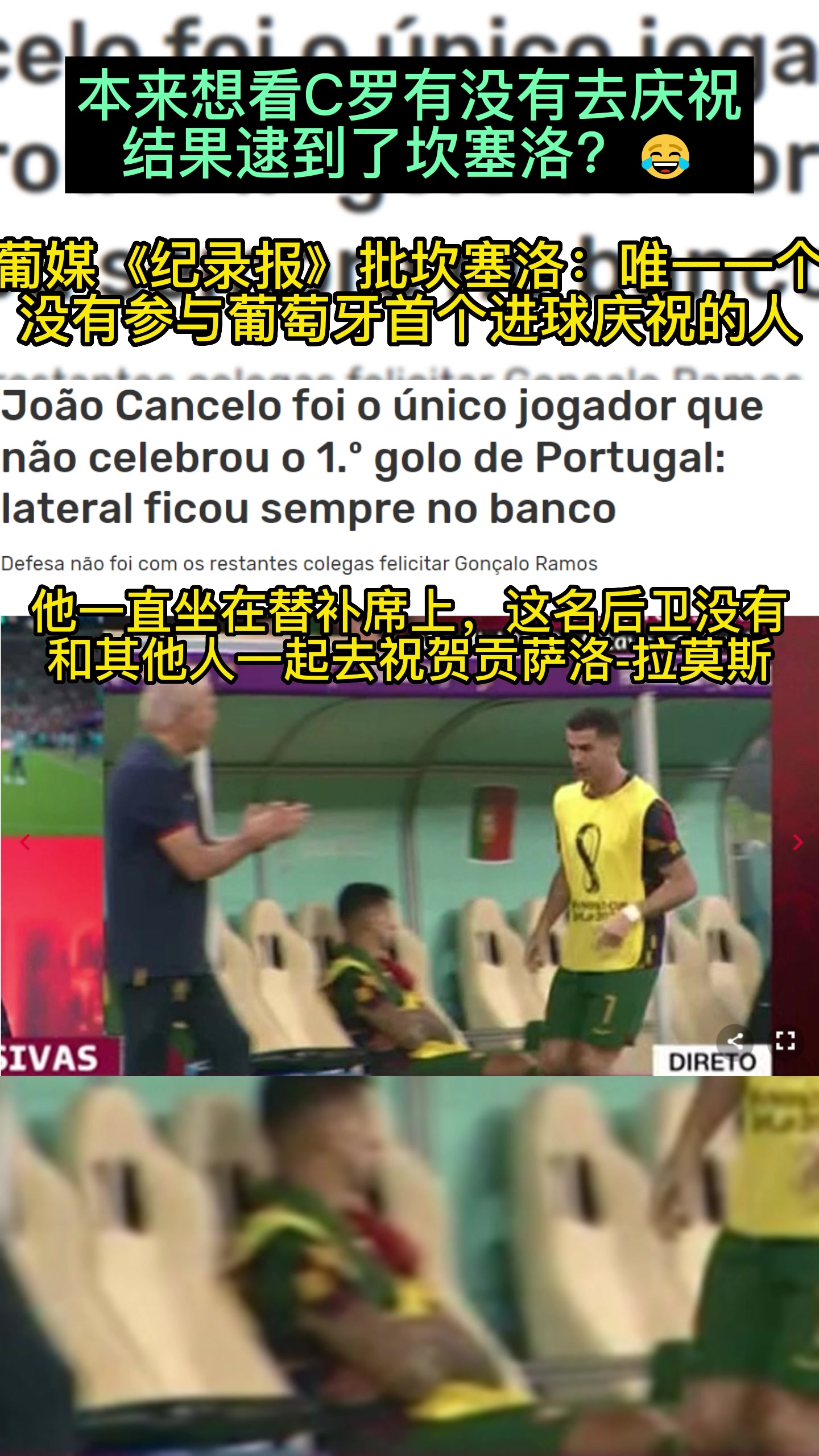 本想拍C罗却逮到了坎塞洛？葡媒批后者:唯一没庆祝葡萄牙进球的人