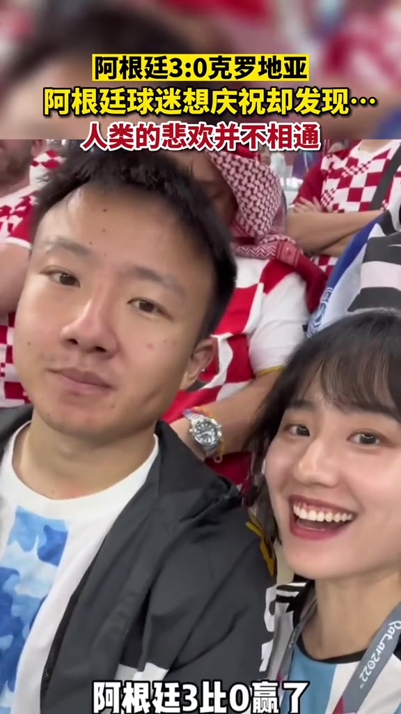 怎么想的？中国小姐姐身穿阿根廷球衣，在克罗地亚球迷中庆祝
