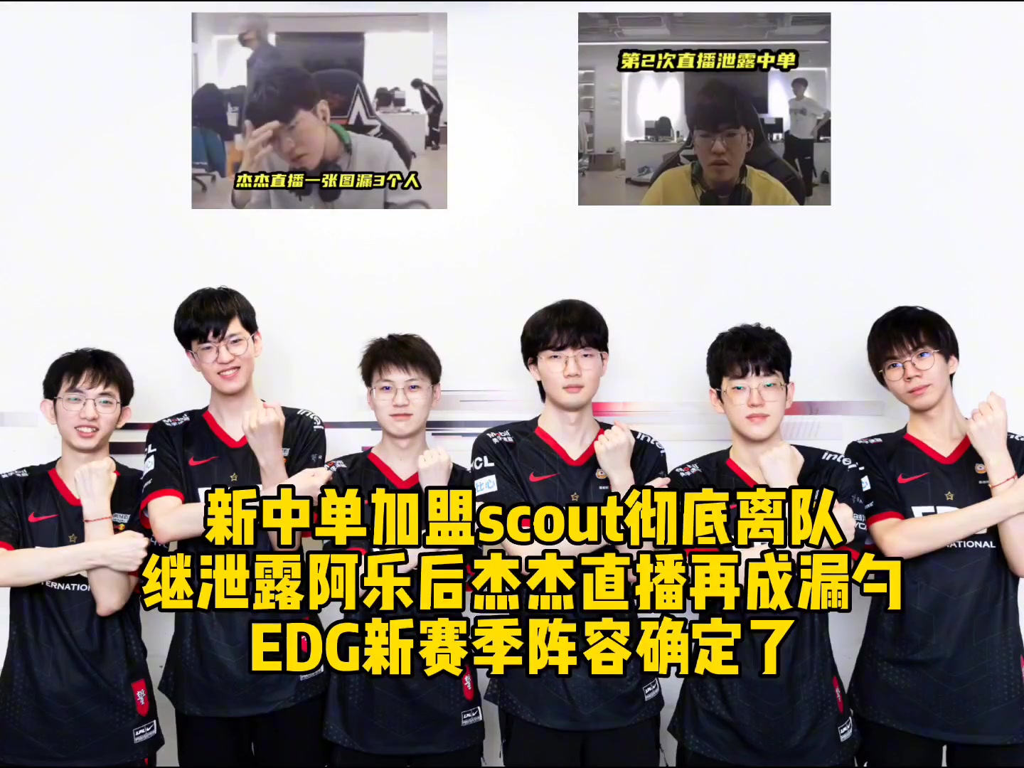 新中单加盟scout彻底离队！继泄露阿乐朱开后杰杰直播在成漏勺