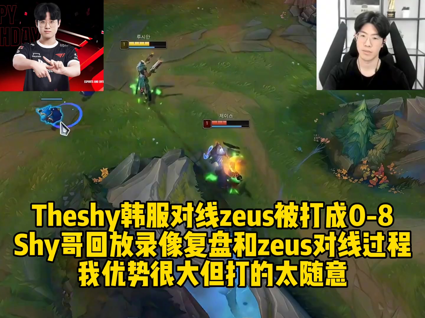 Theshy韩服对线zeus被打成0-8，Shy哥回放复盘和zeus对线全过程