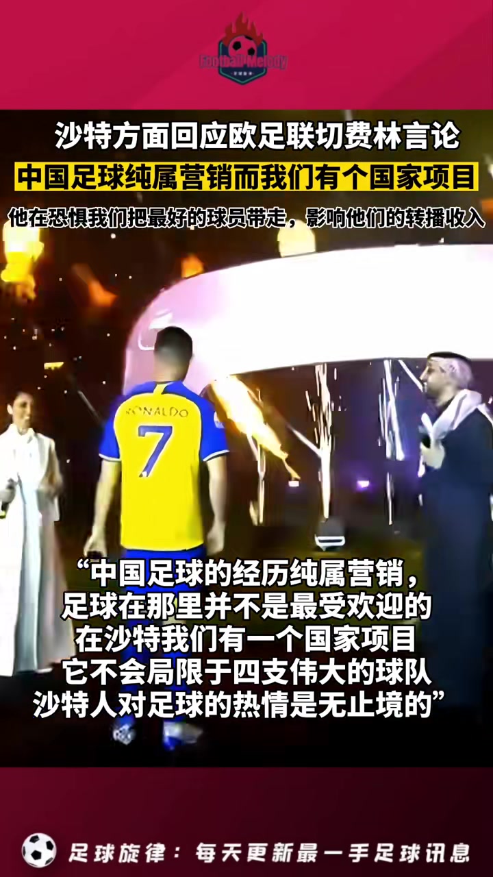 回应切费林！沙特方面：中国足球纯粹是营销，而我们有个国家项目
