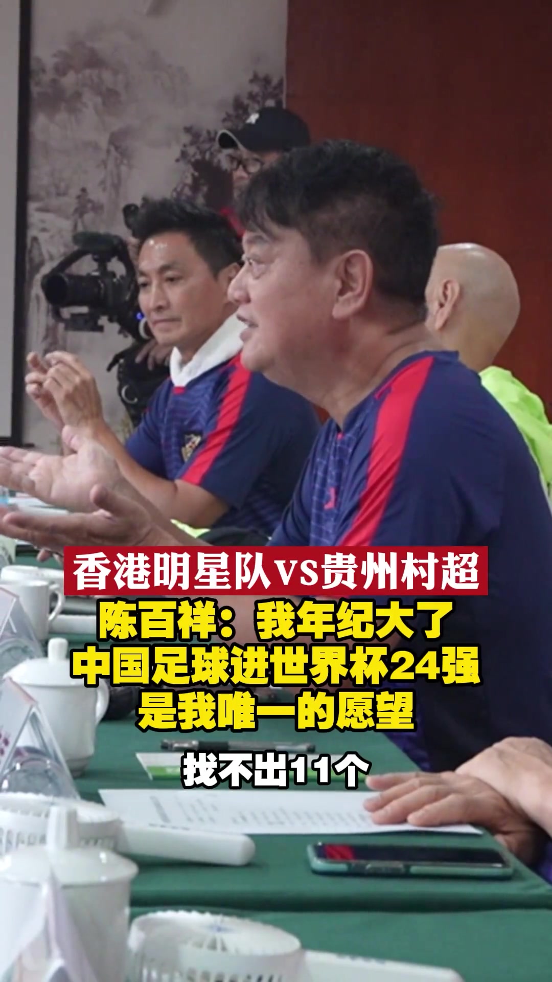 陈百祥：16亿找不出11个会踢球的，我唯一愿望中国进世界杯32强