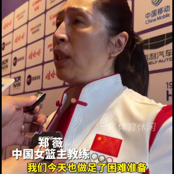 中国女篮主帅郑薇：我们最后时刻还留了一手！日本队不知道的配合