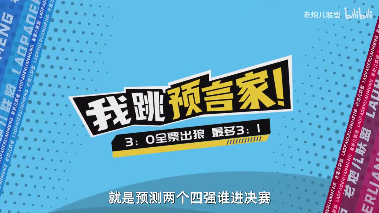 管泽元：上半区WBG 下半区JDG 下半区谁进了都是冠军